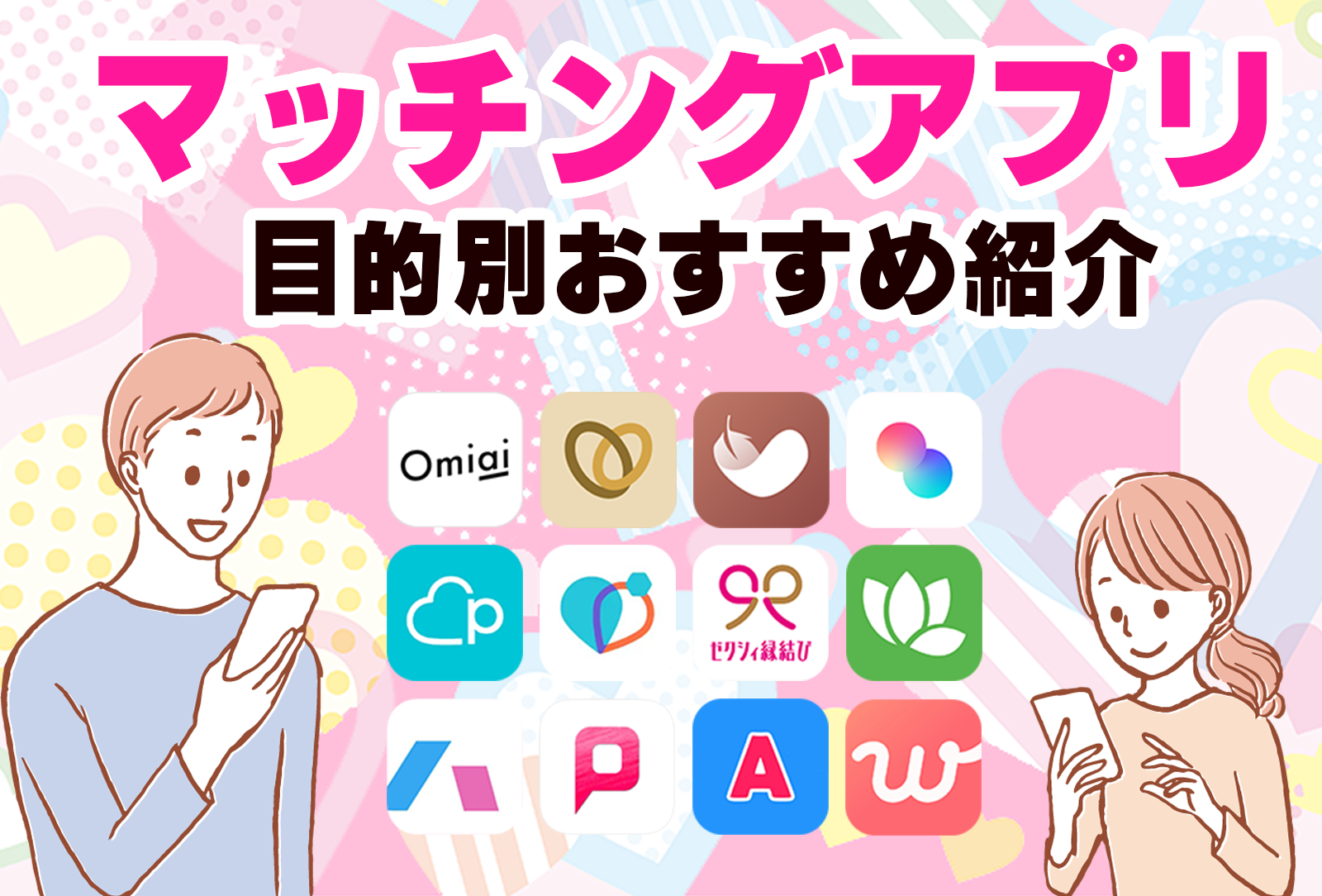 マッチングアプリ目的別おすすめ紹介│認証