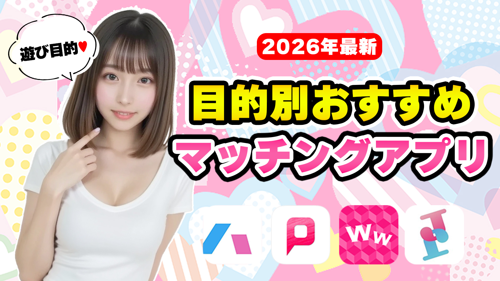 マッチングアプリ目的別おすすめ紹介│TOP