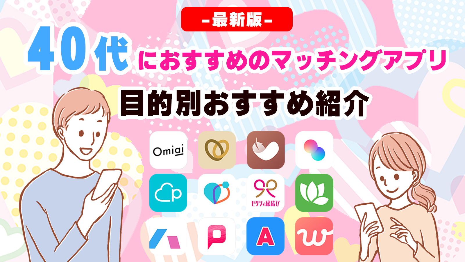 40代におすすめのマッチングアプリ目的別おすすめ紹介│TOP
