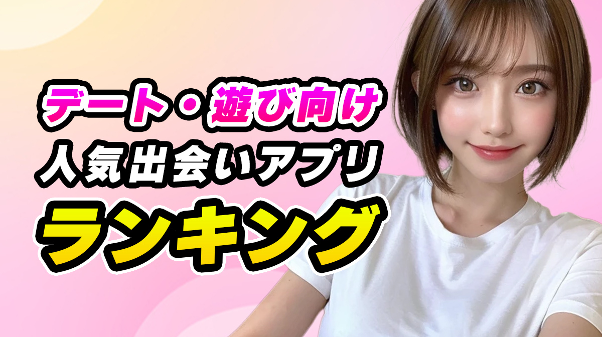 マッチングアプリ目的別おすすめ紹介│TOP
